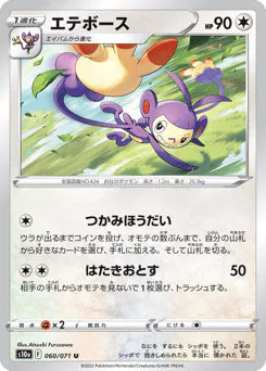 Ambipom (エテボース)