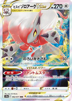 Hisuian Zoroark VSTAR (ヒスイ ゾロアークVSTAR)