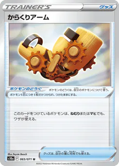 Windup Arm (からくりアーム)