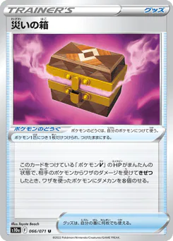 Box of Disaster (災いの箱)