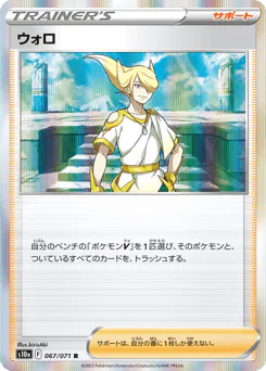 Volo (ウォロ)