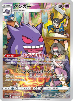 Gengar (ゲンガー)