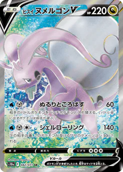 Hisuian Goodra V (ヒスイ ヌメルゴンV)