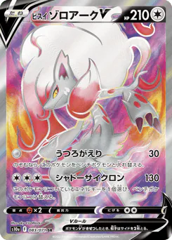 Hisuian Zoroark V (ヒスイ ゾロアークV)