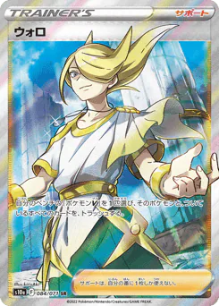 Volo (ウォロ)
