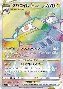 Magnezone VSTAR (ジバコイルVSTAR)