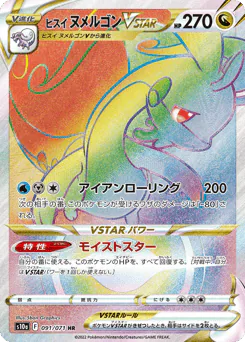 Hisuian Goodra VSTAR (ヒスイ ヌメルゴンVSTAR)