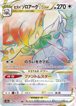 Hisuian Zoroark VSTAR (ヒスイ ゾロアークVSTAR)