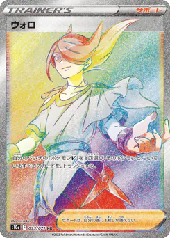 Volo (ウォロ)