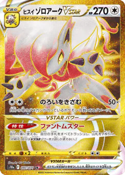 Hisuian Zoroark VSTAR (ヒスイ ゾロアークVSTAR)