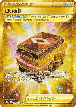 Box of Disaster (災いの箱)