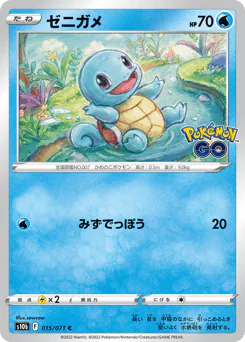 Squirtle (ゼニガメ)