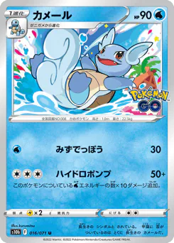 Wartortle (カメール)