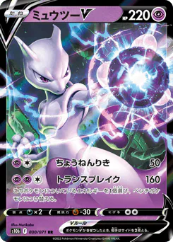 Mewtwo V (ミュウツーV)
