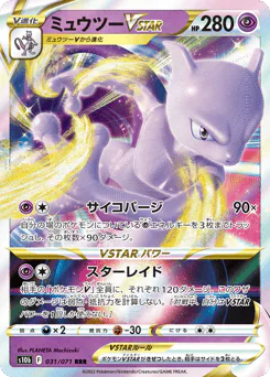 Mewtwo VSTAR (ミュウツーVSTAR)