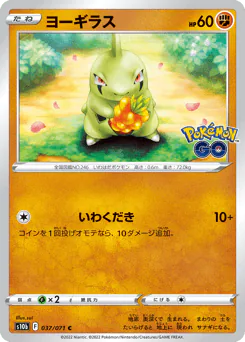 Larvitar (ヨーギラス)
