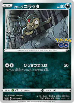 Alolan Rattata (アローラ コラッタ)