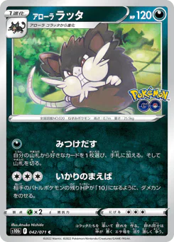 Alolan Raticate (アローラ ラッタ)