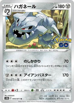 Steelix (ハガネール)