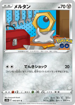 Meltan (メルタン)