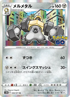 Melmetal (メルメタル)