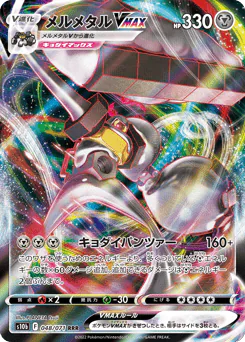 Melmetal VMAX (メルメタルVMAX)