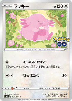 Chansey (ラッキー)