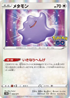 Ditto (メタモン)
