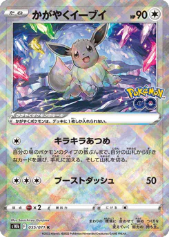 Radiant Eevee (かがやくイーブイ)