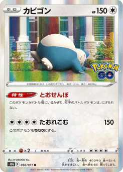 Snorlax (カビゴン)