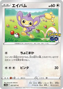 Aipom (エイパム)
