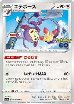 Ambipom (エテボース)