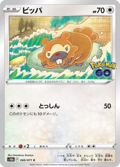 Bidoof (ビッパ)