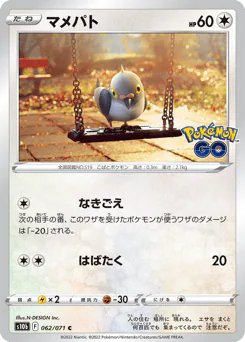 Pidove (マメパト)