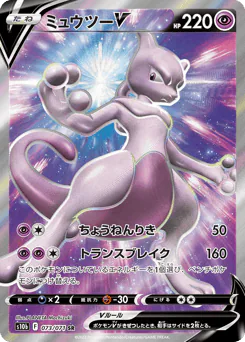 Mewtwo V (ミュウツーV)