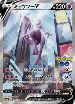 Mewtwo V (ミュウツーV)