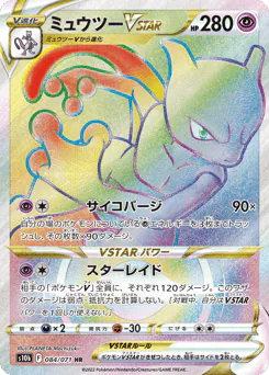 Mewtwo VSTAR (ミュウツーVSTAR)