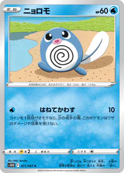 Poliwag (ニョロモ)