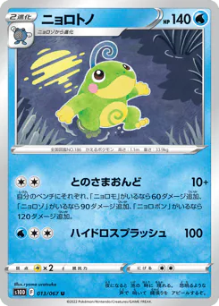 Politoed (ニョロトノ)