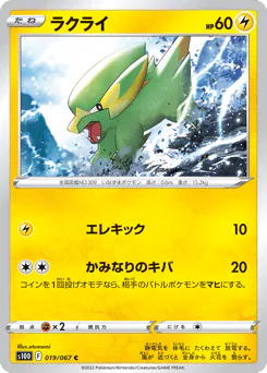Electrike (ラクライ)