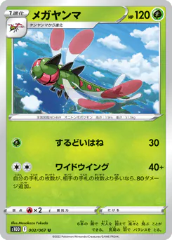 Yanmega (メガヤンマ)