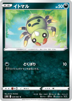 Spinarak (イトマル)