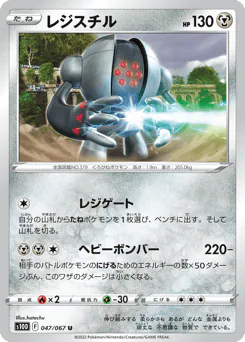Registeel (レジスチル)
