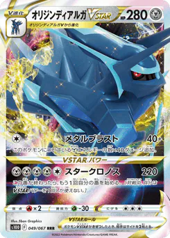 Origin Forme Dialga VSTAR (オリジンディアルガVSTAR)