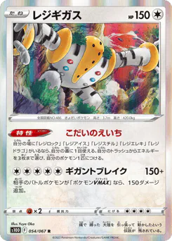 Regigigas (レジギガス)