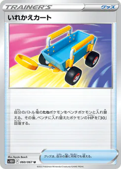Switch Cart (いれかえカート)
