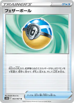 Feather Ball (フェザーボール)