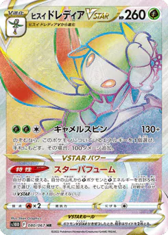 Hisuian Lilligant VSTAR (ヒスイ ドレディアVSTAR)