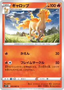 Rapidash (ギャロップ)