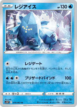 Regice (レジアイス)